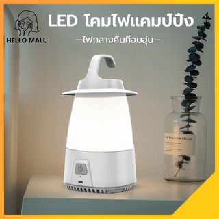 🌟HELLO MALL🌟LED ไฟแคมป์ปิ้ง ไฟเต็นท โคมไฟข้างเตียง ลูกบิดควบคุมความสว่าง