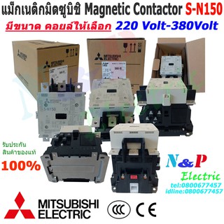 แมกเนติก มิตซูบิชิ S-N150 220V,380V แมกเนติกมิตซู Magnetic Contactor MITSUBISHI