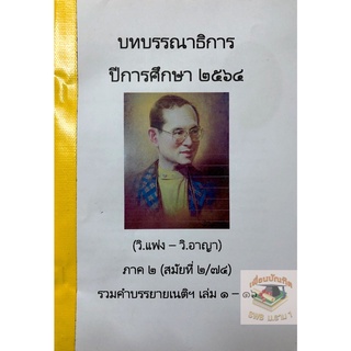 บทบรรณาธิการ รวมคำบรรยายเนติฯ 2/74