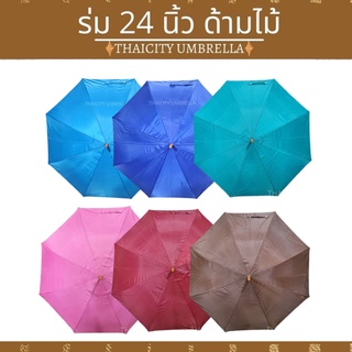 ร่มตอนเดียว ขนาด 24 นิ้ว ด้ามไม้งอทรงวินเทจสีน้ำตาล ผ้าโพลีเอสเตอร์เคลือบ UV กันแดด กันน้ำ 100%