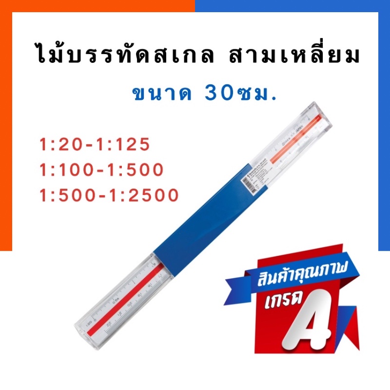 ไม้บรรทัดสเกล สามเหลี่ยม สร้างแบบ Made in japan/ธรรมดา สเกล ต่ำ/กลาง/สูง [1:20/1:100/1:500] ขนาด 30ซม. US.Station