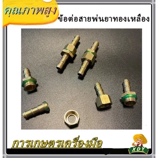 👍XDY ก๊อกพ่นยา บอลวาล์ว ผู้-เมีย ข้อต่อฟรียอย ข้อต่อพ่นยา ใช้กับ เครื่องพ่นยา ข้อต่อเครื่องพ่นยา 8.5 มม (ตัวผู้xตัวเมีย)