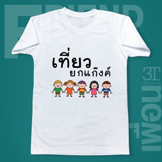 พร้อมส่ง FN012 เสื้อเพื่อน ผ้าไมโคร ใส่สบาย พร้อมส่ง