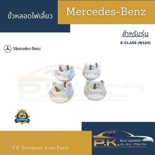 ขั้วหลอดไฟเลี้ยวรถเบนซ์ (ราคาต่อ1หน่วย) W124 Mercedes-Benz