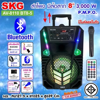 SKG ลำโพง บลูทูธ มีล้อลาก 8 นิ้ว 3000 W รุ่น AV-8110 BT8-5 สีดำ