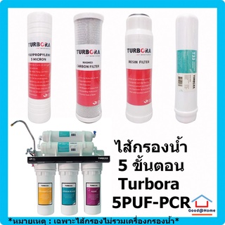 ชุดรวม ไส้กรอง Turbora 5 ขั้นตอน (ไม่รวม UF Membrane) สำหรับเครื่อง Turbora 5PUF-PCR Water Filter Water Purifier