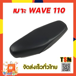 เบาะเวฟ110 เบาะเดิมเวฟ110รุ่นเก่า เบาะนั่งWave110 รุ่นแรก นั่งนุ่มสบาย ทนทาน รับประกันทุกใบ จัดส่งเร็วมาก