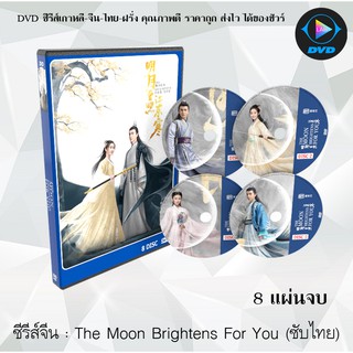 ซีรีส์จีน The Moon Brightens For You (จันทราแห่งฤดูหนาว) : 8 แผ่นจบ (ซับไทย)