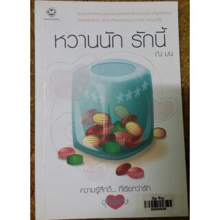 นิยาย...หวานนักรักนี้