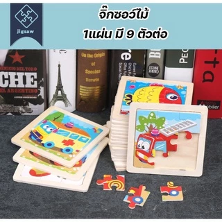 จิ๊กซอว์ไม้ จิ๊กซอว์เด็ก 9 ชิ้น/แผ่น ของเล่นเด็ก ของเล่นเสริมพัฒนาการ ตัวต่อไม้