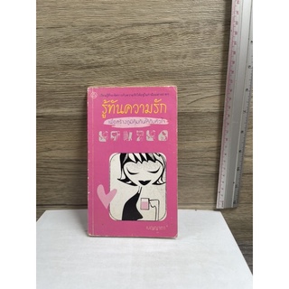 หนังสือ (มือสอง) รู้ทันความรัก เพื่อสร้างภูมิคุ้มกันให้กับหัวใจ - เบญญาภา พลอยจันทร์