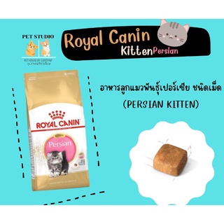 Royal Canin kitten persian อาหารลูกแมว พันธุ์เปอร์เซีย 400 g. PET STUDIO