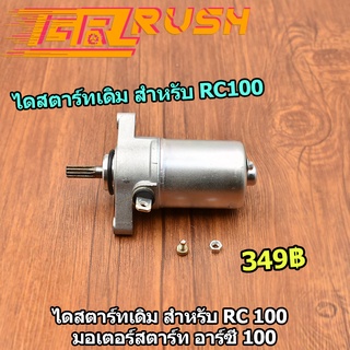 ไดสตาร์ทเดิม สำหรับ Rc 100  มอเตอร์สตาร์ท อาร์ซี 100