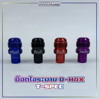 อแดปเตอร์เกลียวระบายไอ ตัวต่อไอระบาย D-MAX เก่า/ All new Dmax U3 งาน T-SPEC ❌no งานจีน❌ #UP2UP