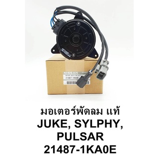 [แท้ NISSAN] มอเตอร์พัดลม  JUKE , SYLPHY , PULSAR แท้ศูนย์ 100% เบอร์ 1KA0E