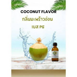 กลิ่นผสมอาหาร กลิ่นมะพร้าวอ่อน ขนาด 50 กรัม ชนิดเข้มข้น MT00459 COCONUT   FLAVOR