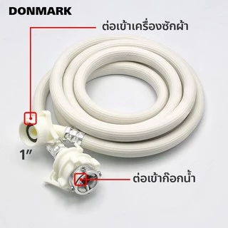 DONMARK สายน้ำดีเครื่องซักผ้า 1.5-5M ใช้ได้กับเครื่องซักผ้าทุกแบบ DMG รุ่น TRM