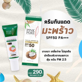 ครีมกันแดดน้ำมันมะพร้าว พิ้งเพียว PINK PURE ส่งฟรี