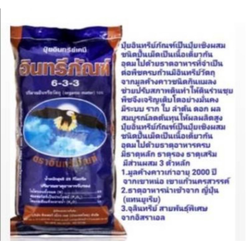 ปุ๋ยอินทรีย์เคมีอินทรีภัณฑ์633​ ขนาดแบ่ง​ขาย5กิโลกรัม
