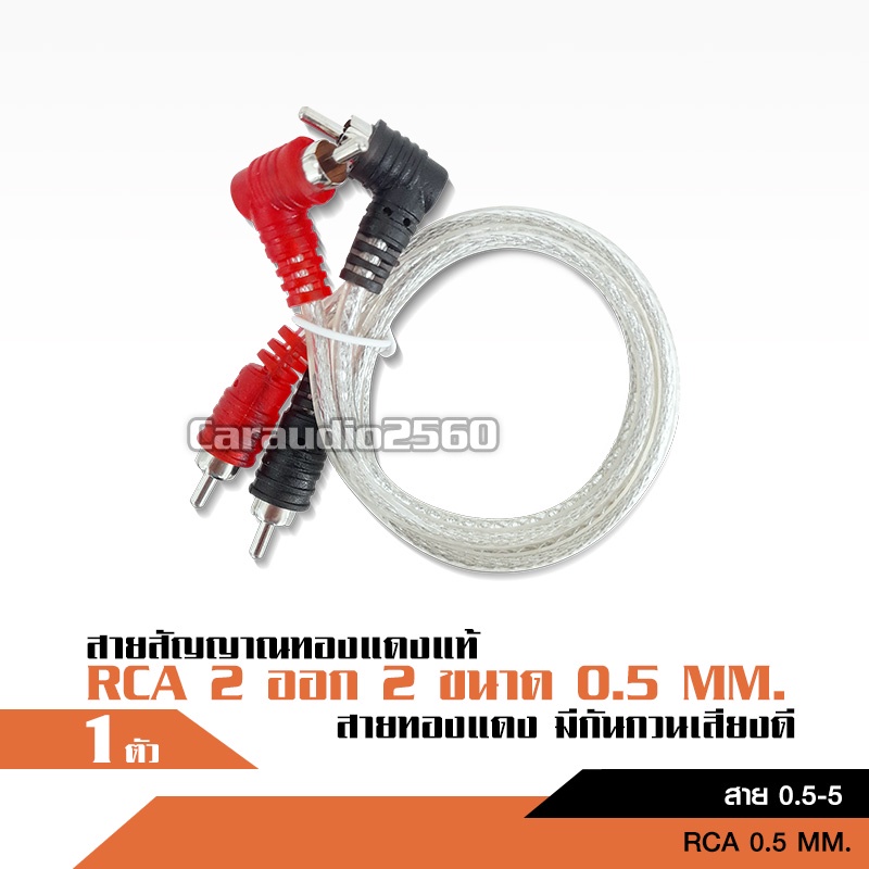 caraudio2560 สายสัญญาณ RCA  ทองแดงแท้ มีให้เลือก ตั้งแต่0.5เมตร ถึง 5เมตร
