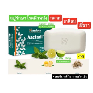 Himalaya Acctaril Soap75 g 🇮🇳 รักษาโรคผิวหนัง เชื้อรา แบคทีเรีย บรรเทาจากอาการคัน ผิวหนังแห้ง ผิวไหม้ รักษาสมดุลของผิว