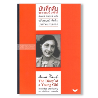 DKTODAY หนังสือ บันทึกลับของแอนน์ แฟร้งค์ (The Diary of a Young Girl) แปลฉบับภาษาไทย สำนักพิมพ์ผีเสื้อ