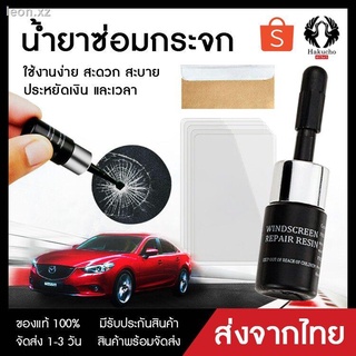 * เตรียมจัดส่ง *น้ำยาซ่อมกระจก น้ำยาลบรอยร้าวกระจก เครื่องมือซ่อมกระจกหน้ารถยนต์ ซ่อมกระจก น้ำยาซ่อมแซมกระจก Glass Windo