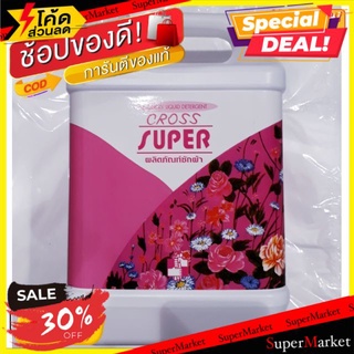 🌈ฺBEST🌈 CROSS SUPER ครอส ซุปเปอร์ น้ำยาซักผ้า ขนาด 5ลิตร/แกลลอน 5000ml ผงซักฟอก น้ำยาซักผ้า 🛺💨