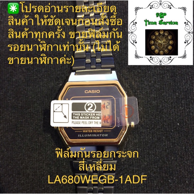 ฟิล์มกันรอยสำหรับนาฬิกาCASIO LA680WEGB-1ADF