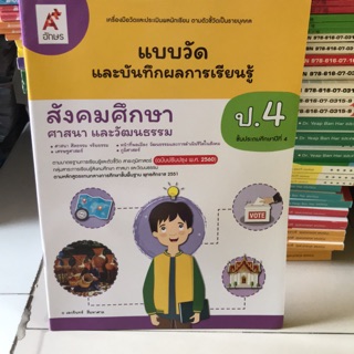 แบบวัดและบันทึกผลการเรียนรู้ สังคมศึกษา ศาสนา และวัฒนธรรม ป.4 #อจท.