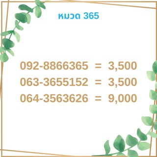 เบอร์มงคล 365 เบอร์มังกร เบอร์จำง่าย เบอร์รวย เบอร์เฮง ราคาถูก ราคาไม่แพง