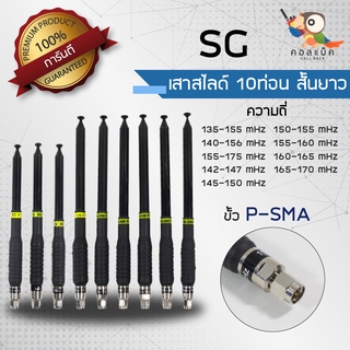 เสาสไลด์ 10ท่อน แบบสั้น แบบยาว SG ขั้ว P-SMA ความถี่ 135-155mHz , 140-160mHz , 155-175mHz