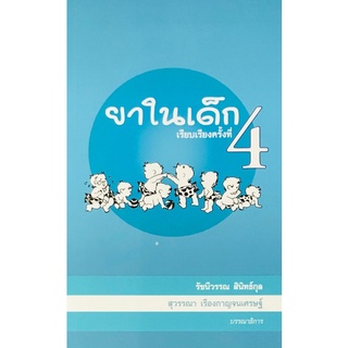 N111 หนังสือ ยาในเด็ก รัชนีวรรณ สินิทธ์กุล :บรรณาธิการ และคณะ 9786164432376