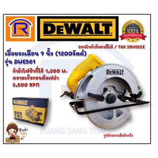 DEWALT (ดีวอลท์) เลื่อยวงเดือน 7 นิ้ว 1200 วัตต์ รุ่น DWE561 ของแท้ 100% (3957561)