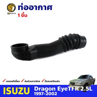 ท่ออากาศ สำหรับ Isuzu TFR 1998-2003