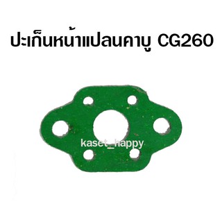 ปะเก็นคาบู ประเก็นหน้าแปลนคาบู CG260