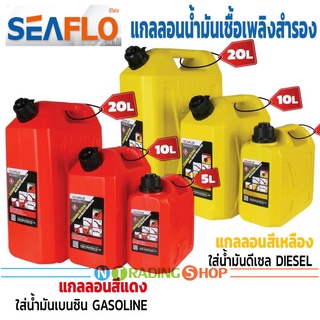 แกลลอนน้ำมันเชื้อเพลิงสำรอง SEAFLO ถังน้ำมัน มีขนาด 5, 10, 20 ลิตร เพื่อสำรองในการเดินทางไกล ช่วยเก็บกลิ่นน้ำมัน