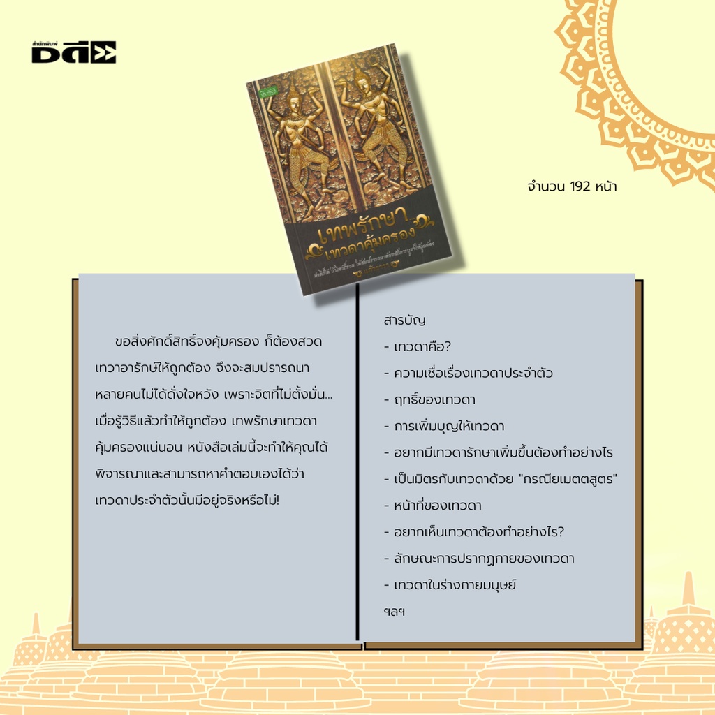 หนังสือ เทพรักษา...เทวดาคุ้มครอง : เทวดาคือ? ความเชื่อเรื่องเทวดาประจำตัว ฤทธิ์ของเทวดา การเพิ่มบุญให้เทวดา