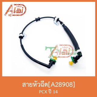 A28908 สายหัวฉีด PCX ปี 14