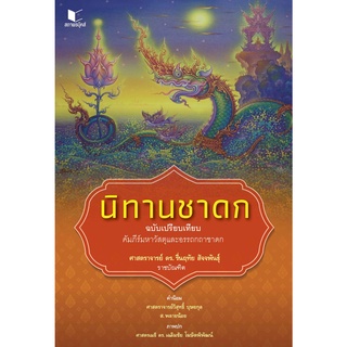สนพ.สถาพรบุ๊คส์ หนังสือ สารคดี นิทานชาดก ฉบับเปรียบเทียบ ศ. ดร. รื่นฤทัย สัจจพันธุ์ พร้อมส่ง