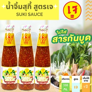 น้ำจิ้มสุกี้ สูตรเจ 🥬🥦โยตา ขนาด 330 กรัม, Vegetarian Suki Sauce 330g. 🥬🥦🥒ได้มาตรฐานอย. สะอาด ปลอดภัย (พร้อมส่ง)