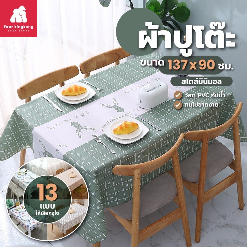 [F0203] ผ้าปูโต๊ะ ขนาด 90 X 137 cm. ผ้าคลุมโต๊ะ
