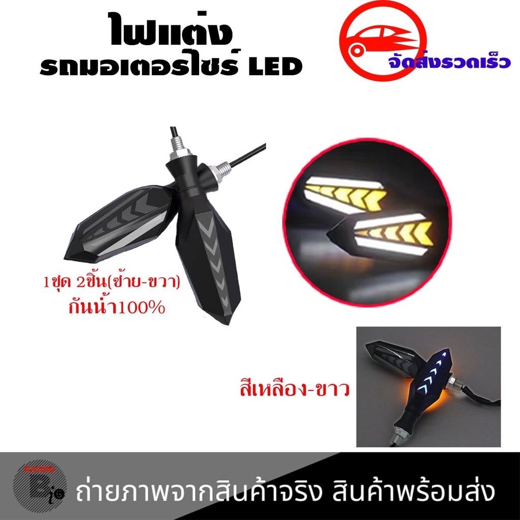 ไฟเลี้ยวแต่ง ไฟวิ่งในตัว มีไฟหรี่ ไฟเลี้ยวแต่งLED ราคาต่อคู่ กันน้ำ ไฟเลี้ยว(0355)