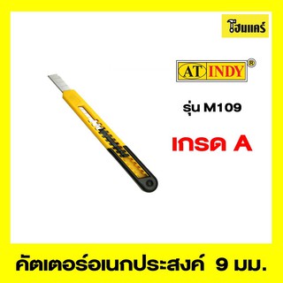 AT INDY คัตเตอร์อเนกประสงค์ รุ่นM109 ขนาด 9 mm.