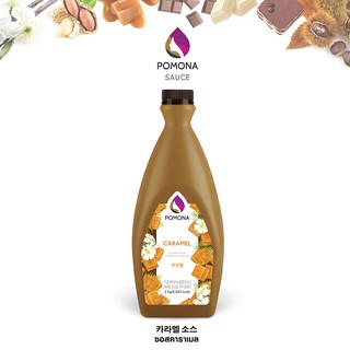 Pomona – Caramel Sauce โพโมนา ซอสคาราเมล 2 kg [ผลิตจากประเทศเกาหลี]