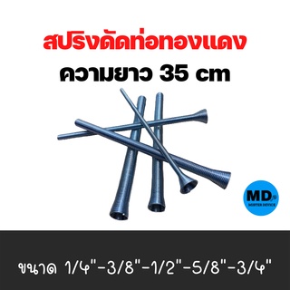 สปริงดัดท่อทองแดง สปริงดัดท่อ ขนาด 1/4",3/8",1/2",5/8",3/4" ยาว 35 cm