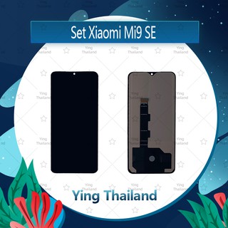 จอชุด  Xiaomi Mi9 SE  อะไหล่จอชุด หน้าจอพร้อมทัสกรีน LCD Display Touch Screen อะไหล่มือถือ Ying Thailand