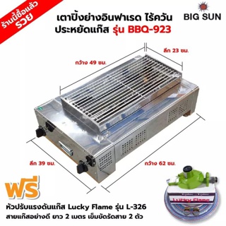 BIGSUN เตาย่าง ใช้แก๊ส ไร้ควัน สแตนเลส BBQ-923 ขนาดตัวเตา 39 X 62 X 24 ซม. ขนาดตะแกรง 23 X 49 ซม.