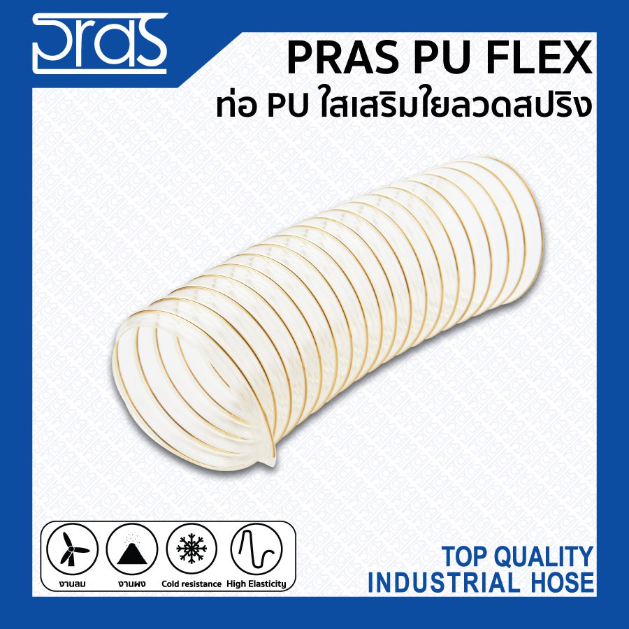 PRAS PU FLEX ท่อ PU ใสเสริมใยลวดสปริง ขนาด 4 , 5 , 6 , 8 , 10 , 12 นิ้ว