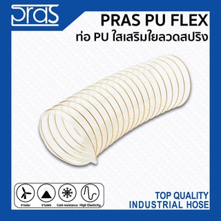 PRAS PU FLEX ท่อ PU ใสเสริมใยลวดสปริง ขนาด 1 , 1-1/4 , 1-1/2 , 2 , 2-1/2 , 3 , 3-1/2 นิ้ว